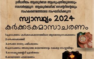 സ്വാസ്ഥ്യം 2024 കർക്കടകമാസാചരണം